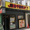 替玉千里眼 志木店