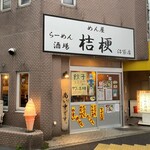 ホルモン酒場 ぬまる - 某らーめん酒場