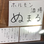ホルモン酒場 ぬまる - パンチラインは店名の「ぬまる」