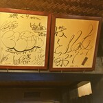 磯くら - 有名人のサイン