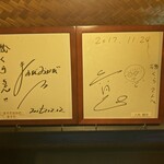 磯くら - 有名人のサイン