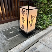 伊勢廣 京橋本店 - 