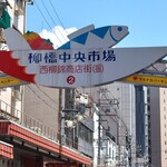 サカナファクトリー - 柳橋中央市場①