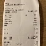 磯くら - レシート