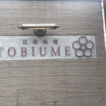 日本料理 TOBIUME - 