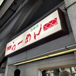 西新井ラーメン - 