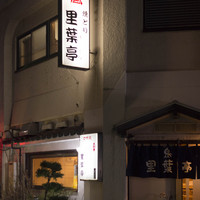 里葉亭 - 