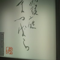 霞庭 まつばら - 
