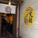 沖縄麺処 天願 - 
