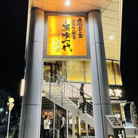 最飛びヒレ家 馬喰一代 名古屋EAST - 