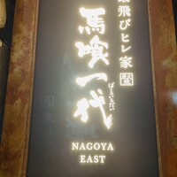 最飛びヒレ家 馬喰一代 名古屋EAST - 