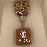 うしごろ 貫 五反田店 - 