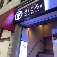 うしごろ 貫 五反田店 - 