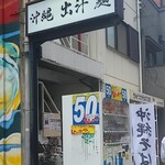 沖縄麺処 天願 - 