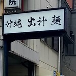 沖縄麺処 天願 - 