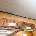 山内うどん店 - 