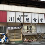 川崎屋食堂 - 