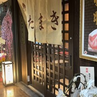 焼肉たまき 京橋店 - 