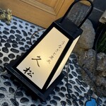 うなぎと炭焼 久松 - 