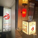 大阪串かつ　テンテコマイ - 