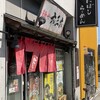 麺や六三六 岐阜店