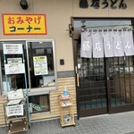 藤店うどん - 