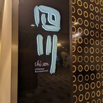 中国料理 四川 - 