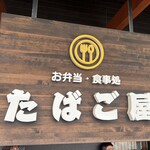 宅配弁当・食堂 たばご屋 - 