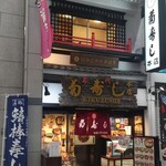 菊寿司 本店 - 