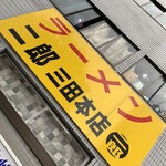 ラーメン二郎 - 