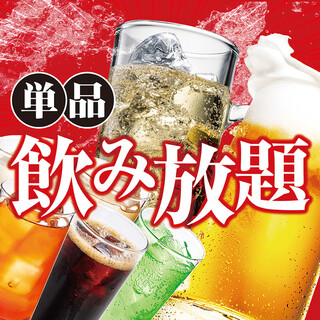 We also have a wide All-you-can-drink course (for drinks only) ♪