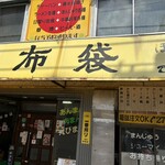 中国料理 布袋 本店 - 