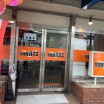 カレー屋 八六三 - 