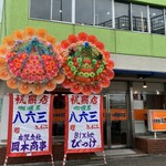 カレー屋 八六三 - 