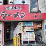 横浜家系ラーメン 貴家 - 横浜家系ラーメン 貴家
