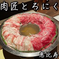 肉匠 とろにく 恵比寿店 - 
