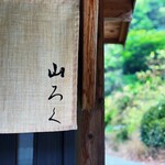 ろばたやき山ろく