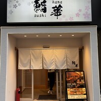 鮨 華 - 