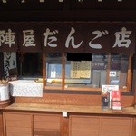 陣屋だんご店 - 高山陣屋の前にあります。