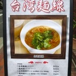 台湾麺線 - 外看板。お店近くの交差点に出ています。