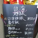 台湾麺線 - 店内メニュー