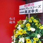 台湾麺線 - 店頭