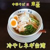 中華そば 東雲 - 料理写真:冷やしネギ台湾 味玉トッピング