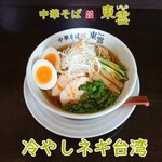 中華そば 東雲 - 冷やしネギ台湾 味玉トッピング