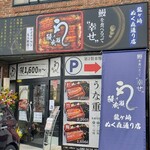 鰻の成瀬 - 