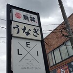 鰻の成瀬 - 