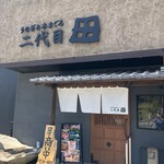 うなぎと本まぐろ 二代目 田 - 