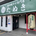 日田焼きそば専門店 たぬき - 