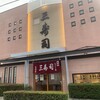 三寿司 総本店