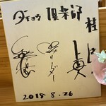 和食 かつら - 今は亡き上島竜ちゃん込みのダチョウ倶楽部のサイン